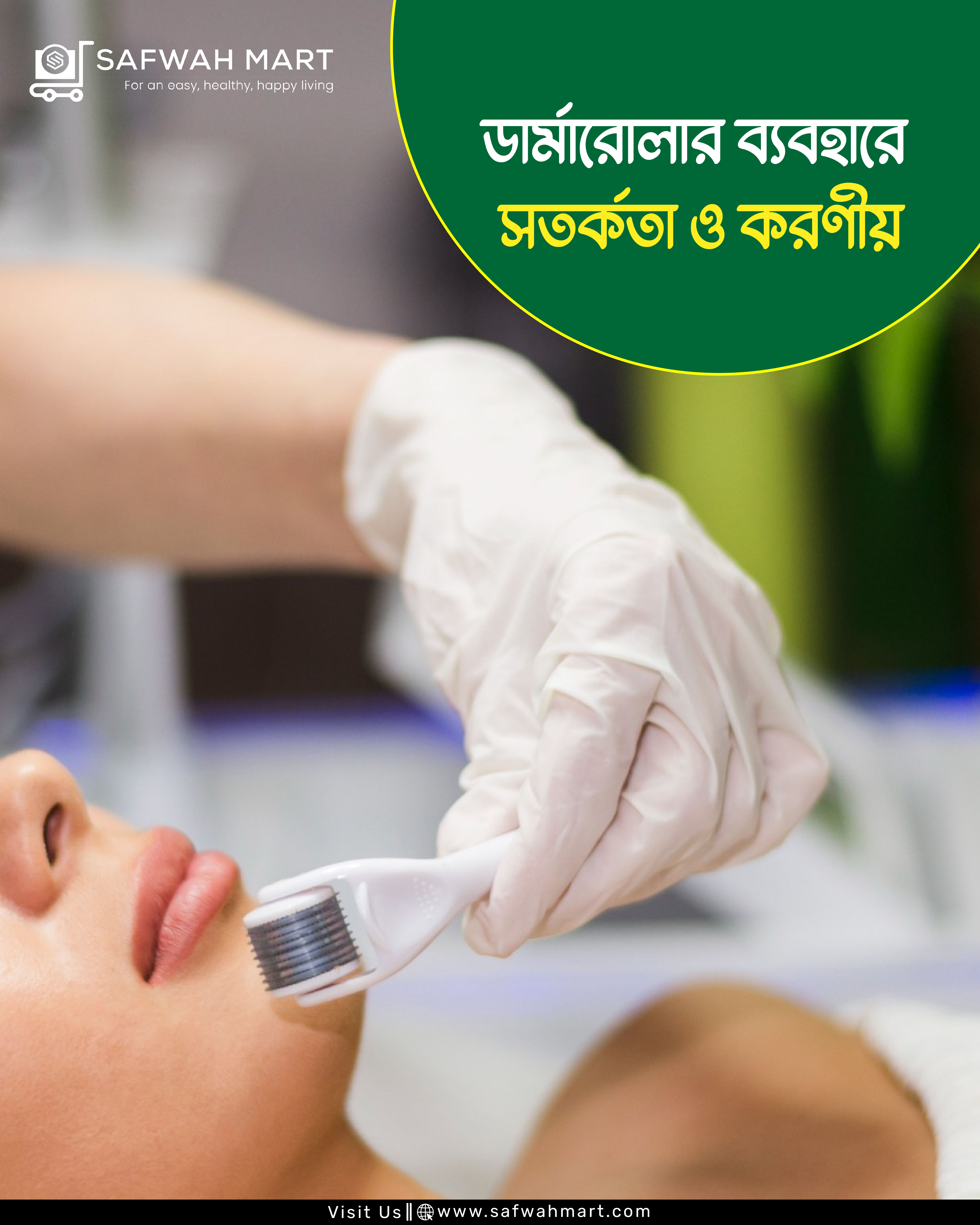 ত্বকের পরিচর্চায় ডার্মারোলার