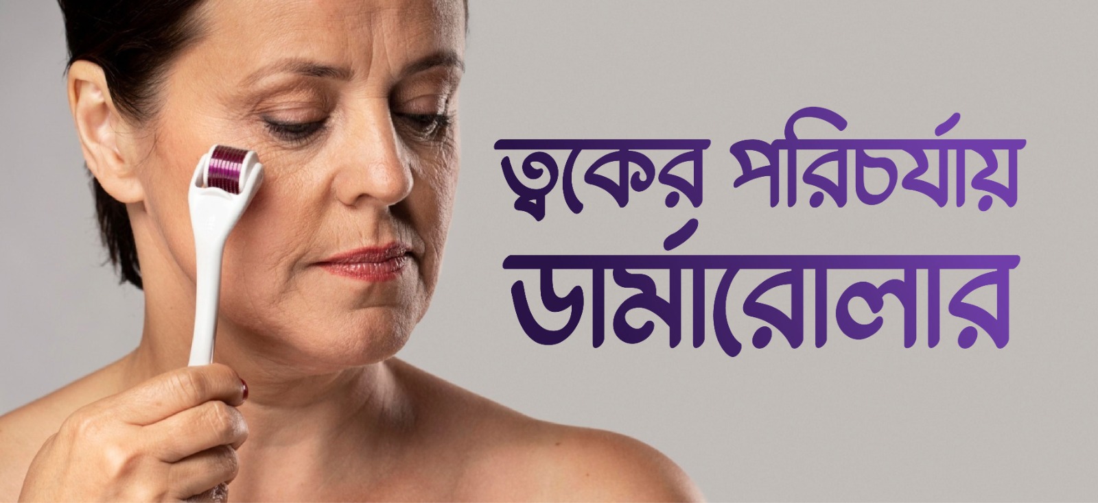 ত্বকের পরিচর্চায় ডার্মারোলার
